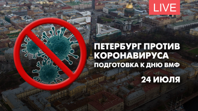 Петербург против коронавируса. Подготовка к Дню ВМФ