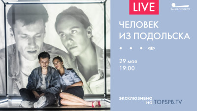 Международный фестиваль «Радуга». Спектакль «Человек из Подольска»
