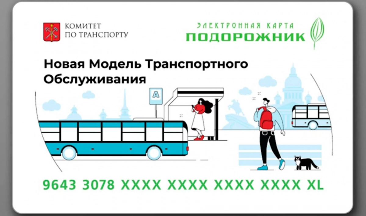 В Петербурге появились новые «Подорожники», посвященные транспортной реформе - tvspb.ru
