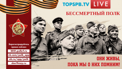 Бессмертный полк. Онлайн-трансляция