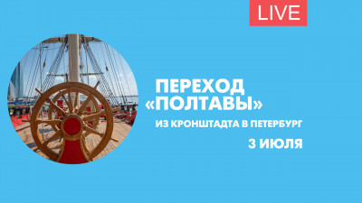 Как «Полтава» готовится к переходу из Кронштадта в Петербург