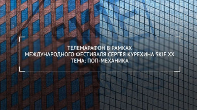 Телемарафон в рамках международного фестиваля Сергея Курехина SKIF XX. Тема: Поп-механика
