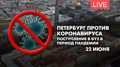 Петербург против коронавируса. Поступление в вуз в период пандемии