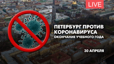 Петербург против коронавируса. Окончание учебного года