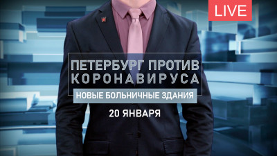 Петербург против коронавируса. Новые больничные здания
