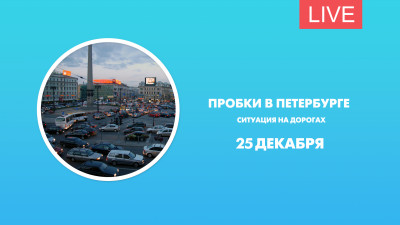 Пробки в Петербурге. Ситуация на дорогах