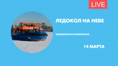 Проход ледокола по Неве. Онлайн-трансляция