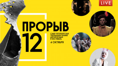 Лауреаты театральной премии «Прорыв»