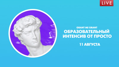 Grant me grant. Образовательный интенсив от ПРОСТО