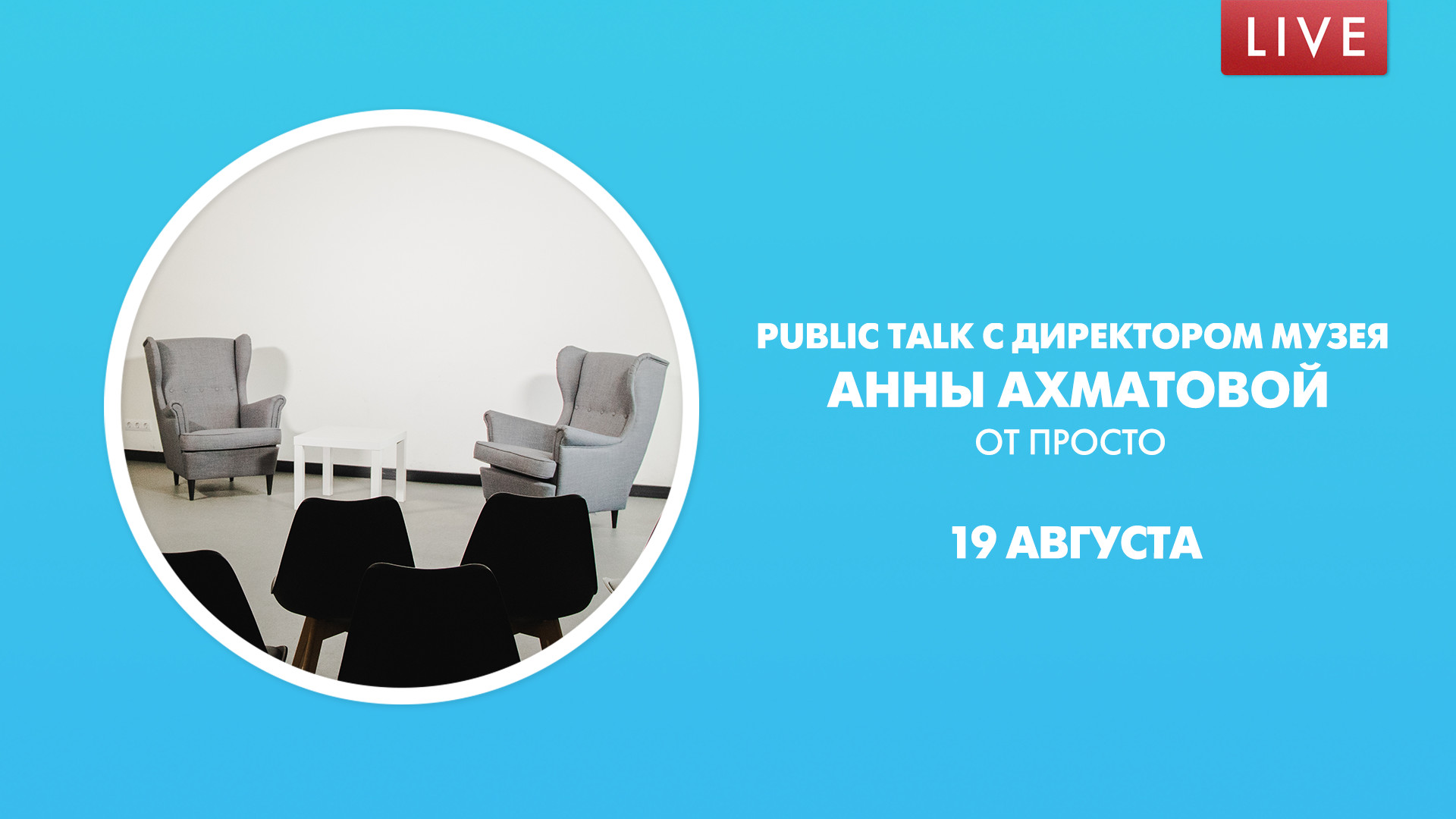 Public Talk с директором музея Анны Ахматовой от ПРОСТО