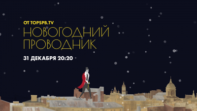 Новогодний проводник по Петербургу. Дзен-стрим