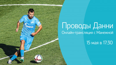 Мигель Данни попрощается с Петербургом и болельщиками «Зенита». Онлайн-трансляция