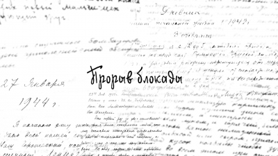 Прорыв блокады. Крепость Орешек. Стрим-экскурсия
