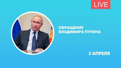 Обращение Владимира Путина. Трансляция