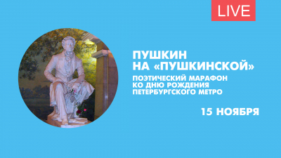 Поэтическая акция «Пушкин на «Пушкинской». Онлайн-трансляция