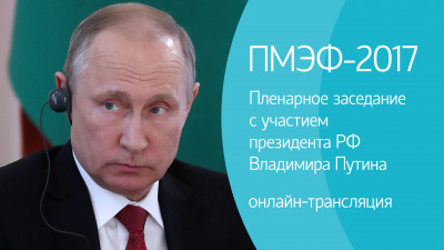 ПМЭФ-2017. Международная программа