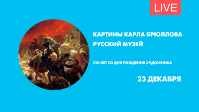 Картины Карла Брюллова. Онлайн-экскурсия