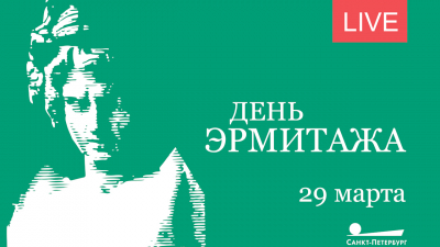 День Эрмитажа. Трансляция