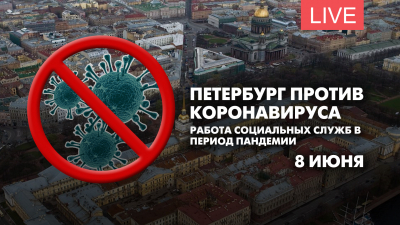 Петербург против коронавируса. Работа социальных служб в период пандемии