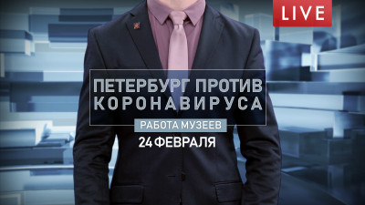 Петербург против коронавируса. Работа музеев