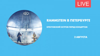 Rammstein в Петербурге. Крестовский остров перед концертом. Онлайн-трансляция