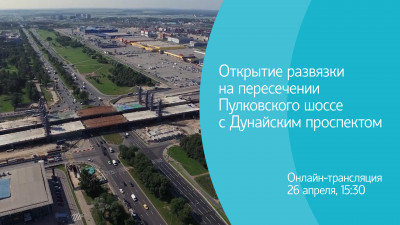 Открытие развязки на пересечении Пулковского шоссе с Дунайским проспектом. Онлайн-трансляция