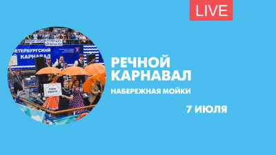 Речной карнавал. Онлайн-трансляция