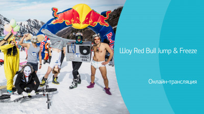 Шоу Red Bull Jump &amp; Freeze. Онлайн-трансляция