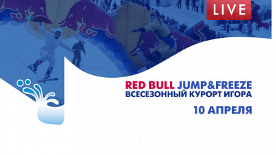 Red Bull Jump&amp;Freeze. Всесезонный курорт Игора