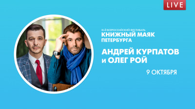 «Книжный Маяк Петербурга». Андрей Курпатов и Олег Рой