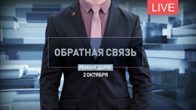 Обратная связь. Ремонт дорог