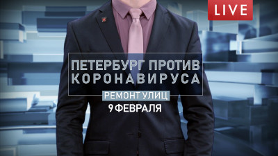 Петербург против коронавируса. Ремонт улиц