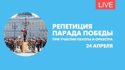 Репетиция парада Победы при участии пехоты и оркестра. Онлайн-трансляция