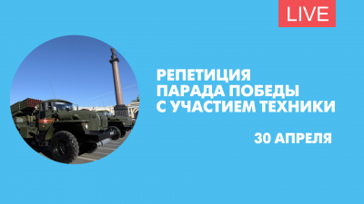 Репетиция парада Победы с участием техники. Онлайн-трансляция