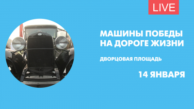 Выставка машин блокадного времени на Дворцовой. Трансляция