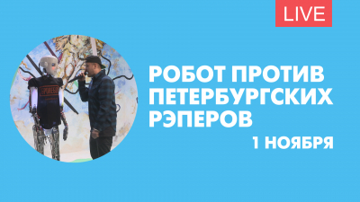 Робот против петербургского рэпера