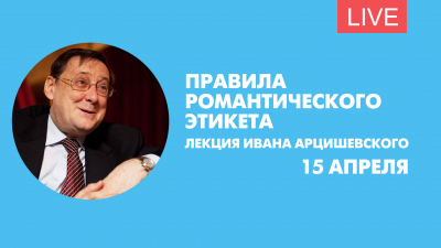 «Воспитание чувств: правила романтического этикета». Лекция Ивана Арцишевского