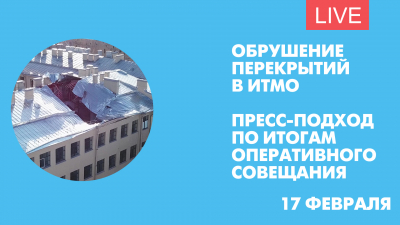 Обрушение перекрытий в ИТМО. Пресс-подход по итогам оперативного совещания