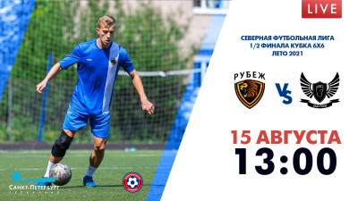 Северная Футбольная Лига. 1/2 финала кубка 6х6 / Лето 2021