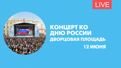 День России на Дворцовой площади. Онлайн-трансляция