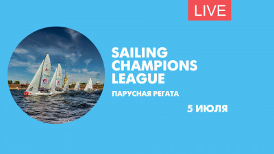 Парусная лига чемпионов. Онлайн-трансляция