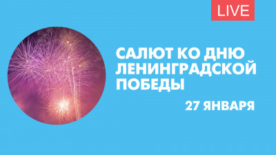 Салют ко Дню ленинградской Победы. Онлайн-трансляция