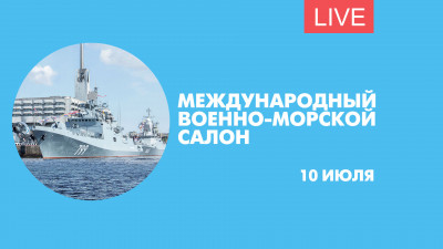 IX Международный военно-морской салон. Онлайн-трансляция