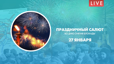 Праздничный салют ко дню снятия Блокады