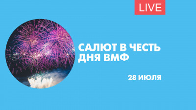 Салют в честь Дня военно-морского флота. Онлайн-трансляция