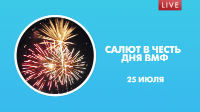 Праздничный салют в честь Дня Военно-морского флота