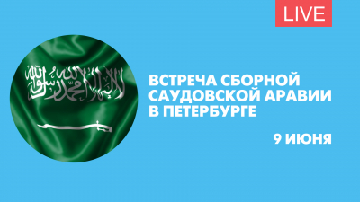 Встреча сборной Саудовской Аравии в Санкт-Петербурге. Онлайн-трансляция