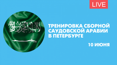 Тренировка сборной Саудовской Аравии по футболу. Онлайн-трансляция