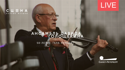 50-летие ансамбля Давида Голощекина. Онлайн-трансляция