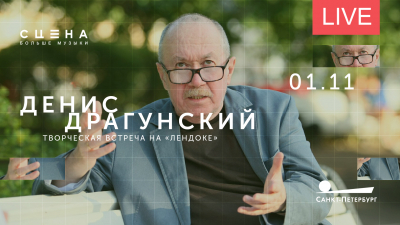 Творческая встреча с Денисом Драгунским. Онлайн-трансляция